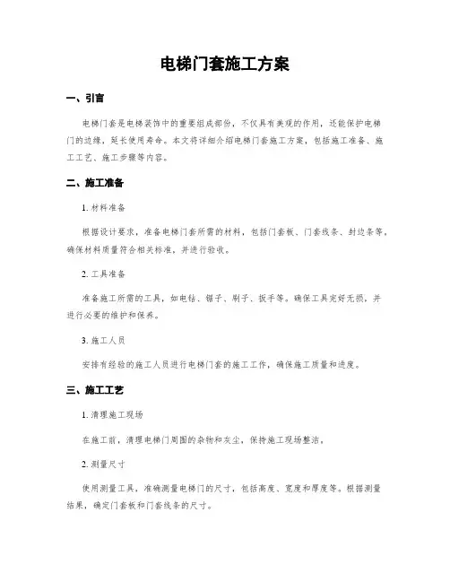 电梯门套施工方案