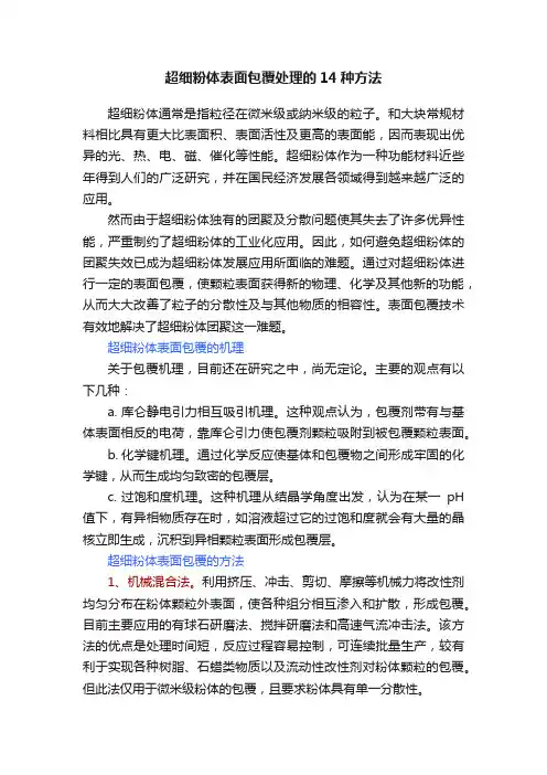超细粉体表面包覆处理的14种方法