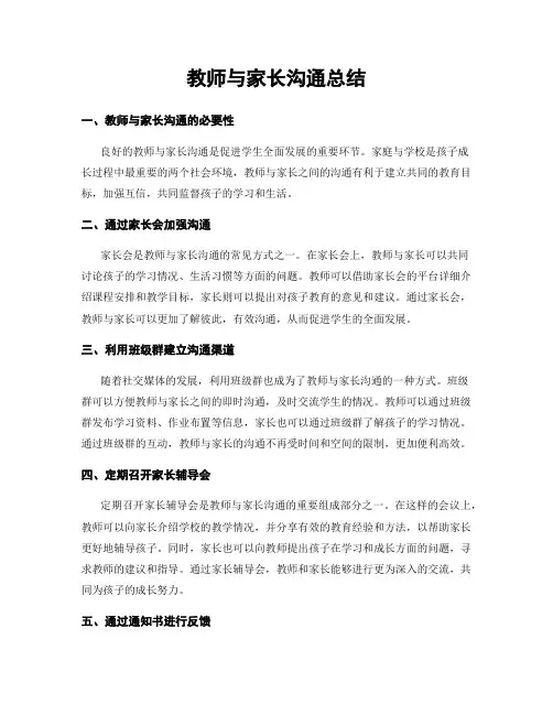 教师与家长沟通总结