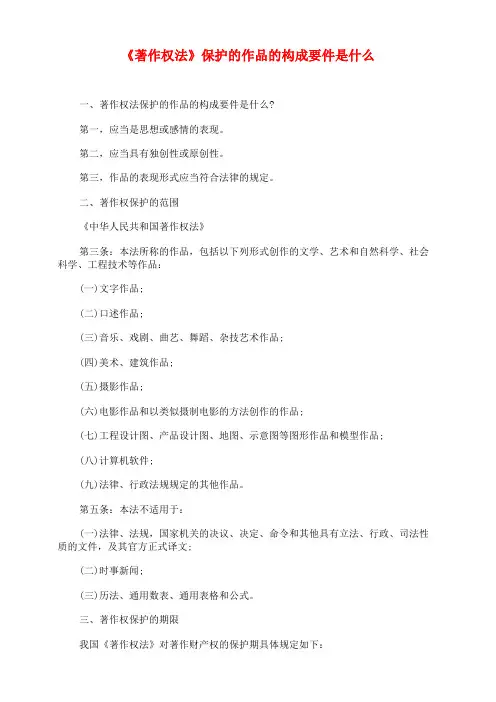 《著作权法》保护的作品的构成要件是什么