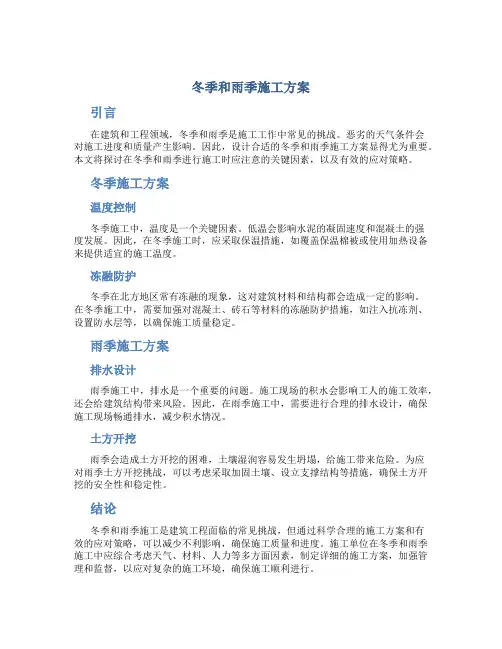 冬季和雨季施工方案