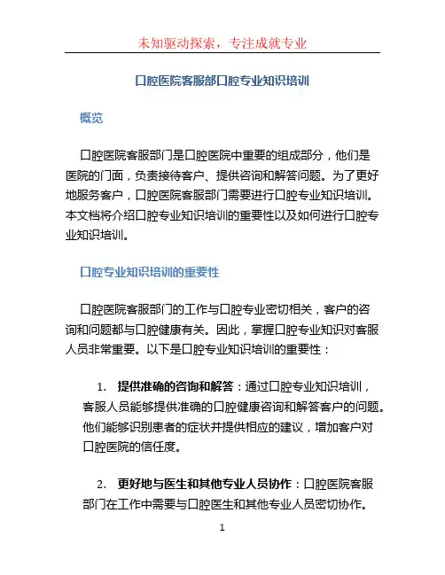 口腔医院客服部口腔专业知识培训