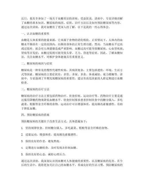 血糖常识讲座心得体会
