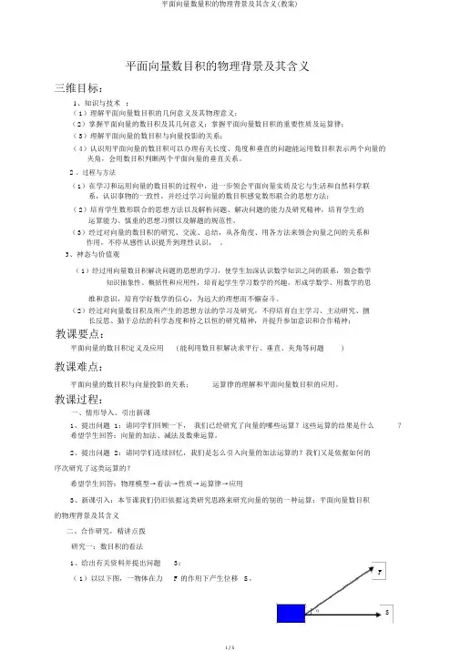 平面向量数量积的物理背景及其含义(教案)