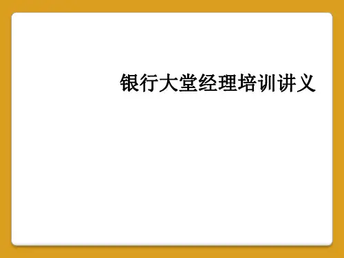 银行大堂经理培训讲义