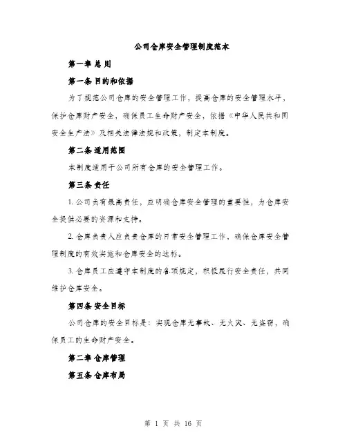 公司仓库安全管理制度范本（五篇）