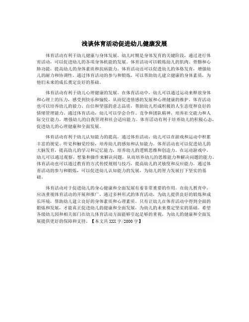 浅谈体育活动促进幼儿健康发展
