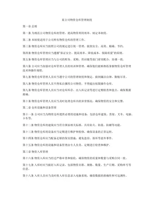 某公司物资仓库管理制度
