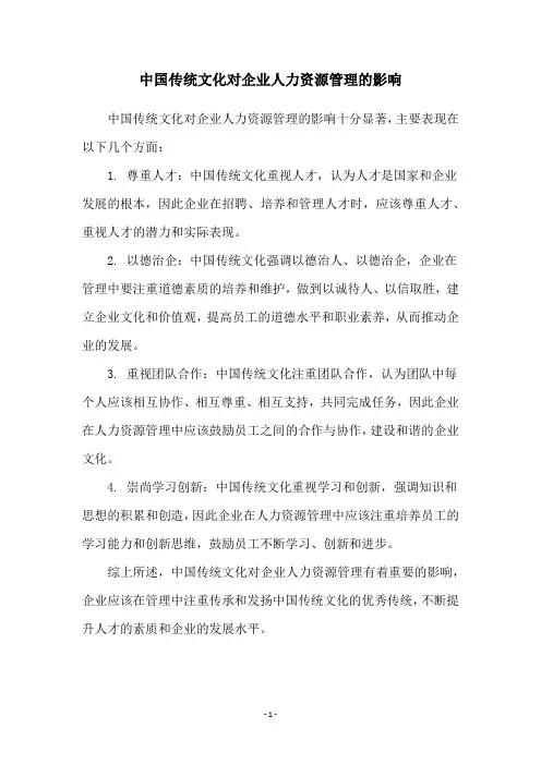 中国传统文化对企业人力资源管理的影响