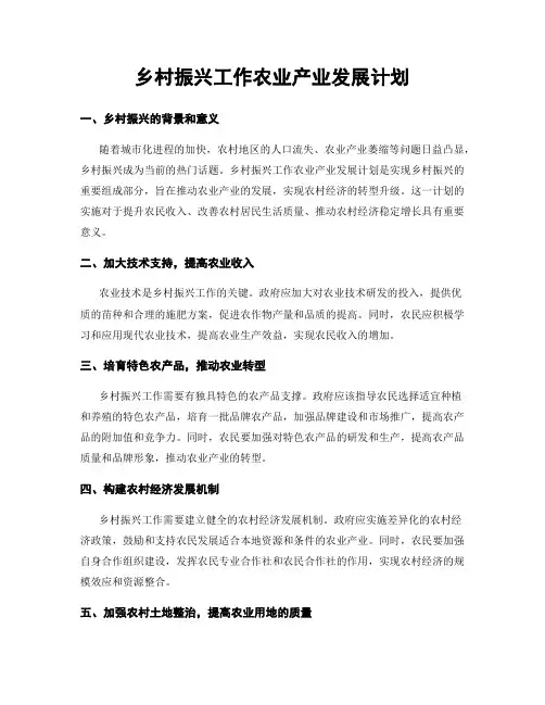 乡村振兴工作农业产业发展计划