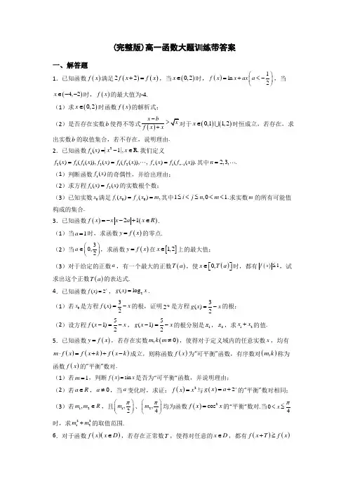 (完整版)高一函数大题训练带答案