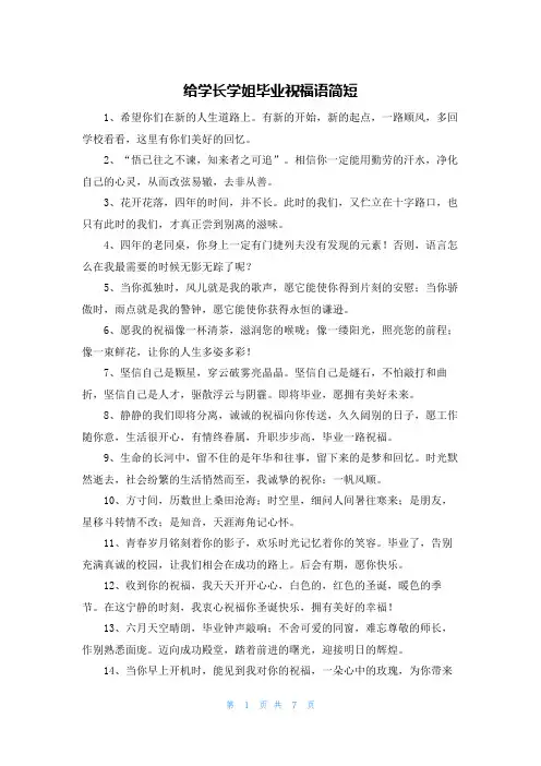 给学长学姐毕业祝福语简短