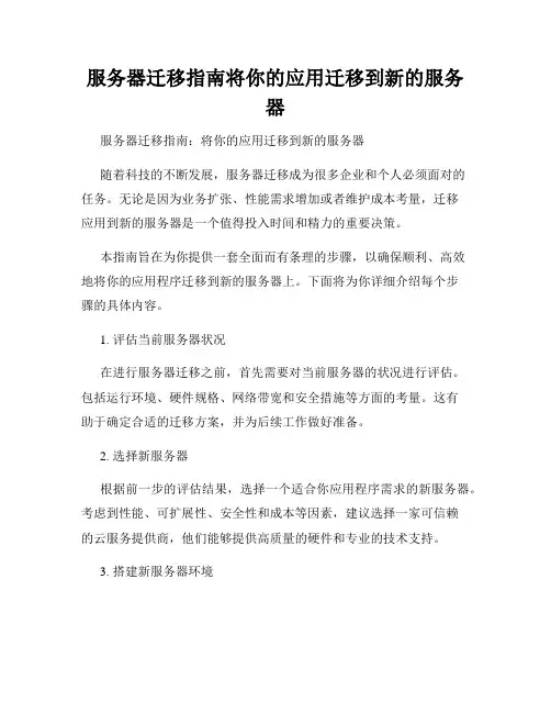 服务器迁移指南将你的应用迁移到新的服务器