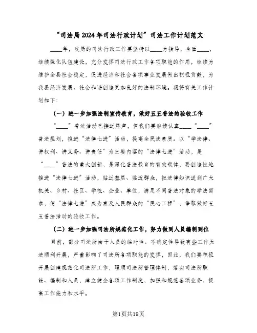 “司法局2024年司法行政计划”司法工作计划范文(4篇)