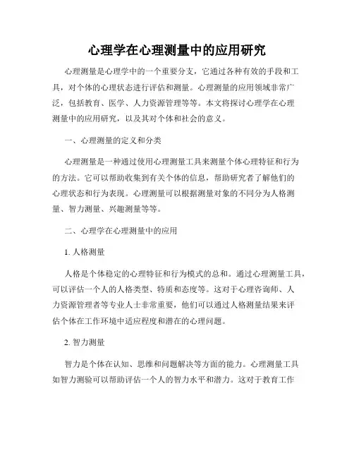 心理学在心理测量中的应用研究