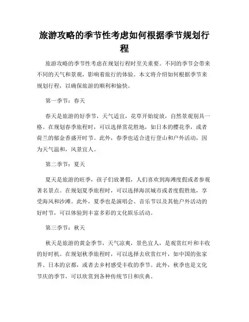 旅游攻略的季节性考虑如何根据季节规划行程