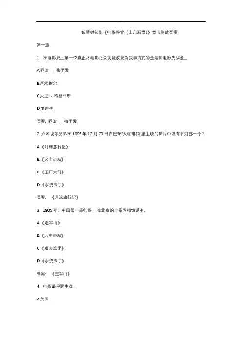 智慧树知到《电影鉴赏(山东联盟)》章节测试答案
