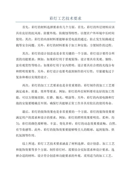 彩灯工艺技术要求