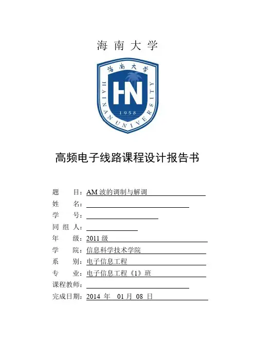 AM波的调制与解调