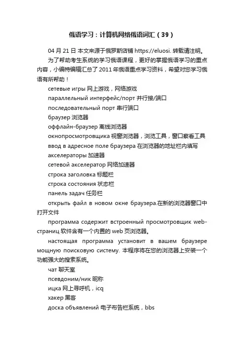 俄语学习：计算机网络俄语词汇（39）