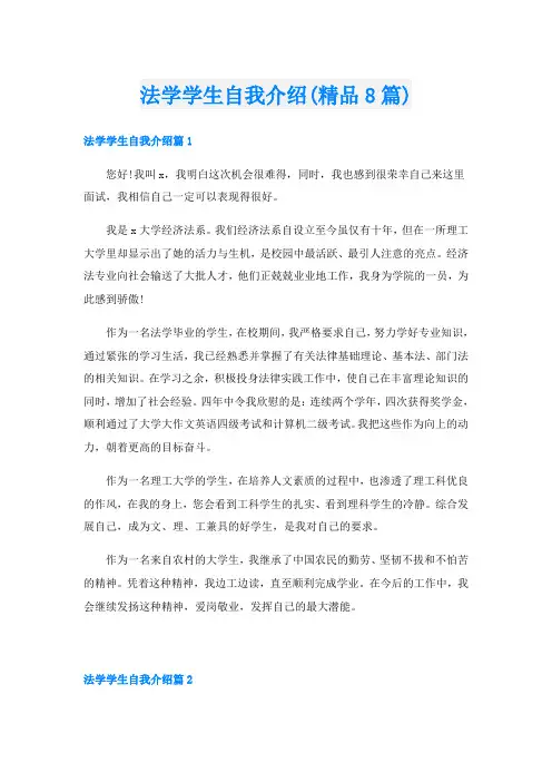 法学学生自我介绍(精品8篇)