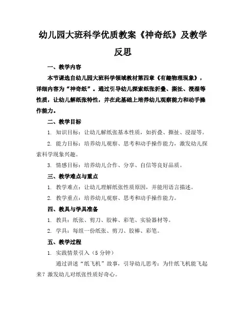 幼儿园大班科学优质教案《神奇的纸》及教学反思