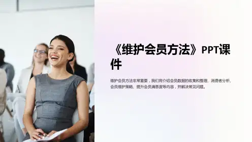 《维护会员方法》课件