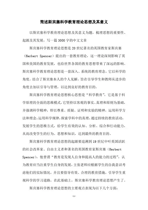 简述斯宾塞科学教育理论思想及其意义