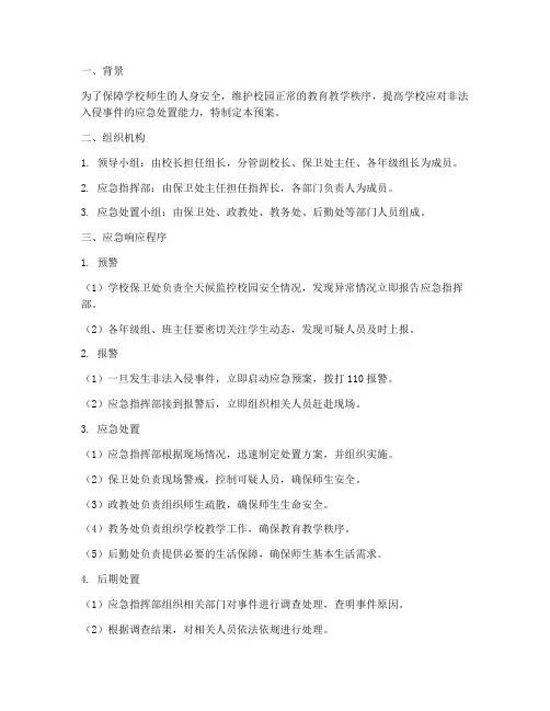 非法入侵学校应急预案