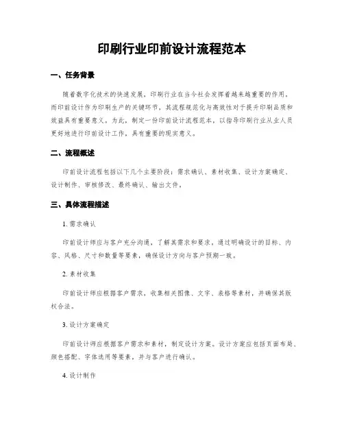 印刷行业印前设计流程范本