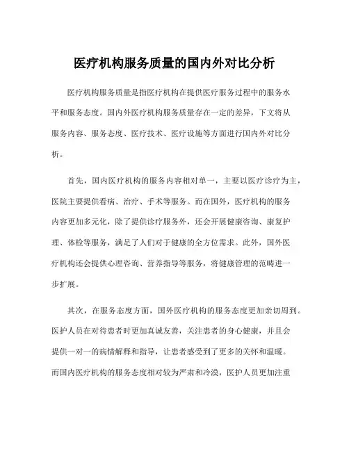 医疗机构服务质量的国内外对比分析