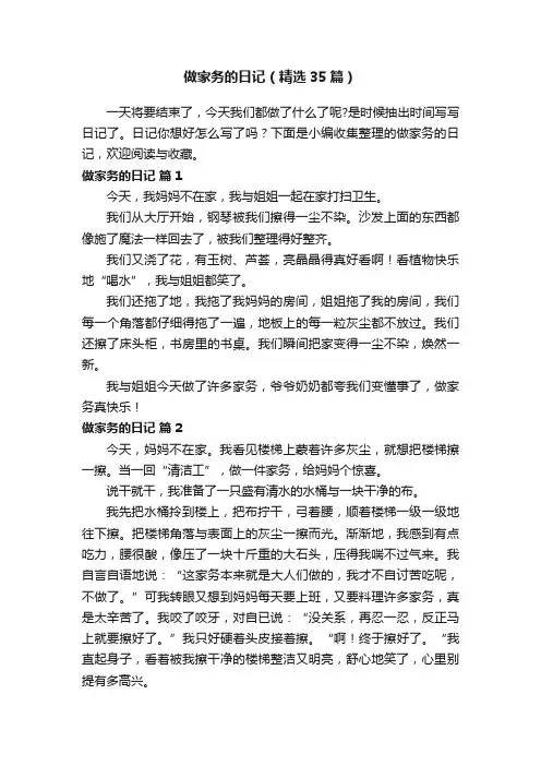 做家务的日记（精选35篇）