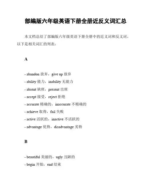 部编版六年级英语下册全册近反义词汇总