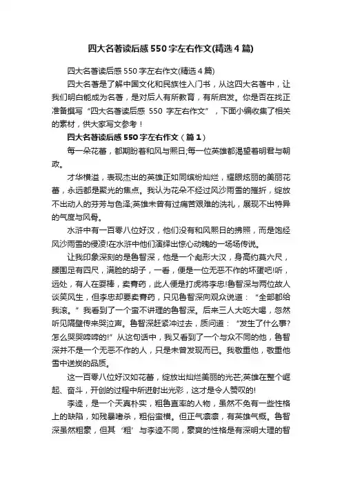 四大名著读后感550字左右作文（精选4篇）