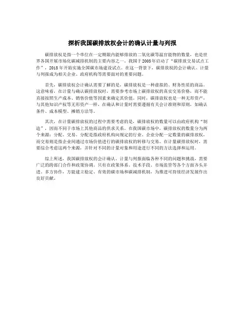 探析我国碳排放权会计的确认计量与列报