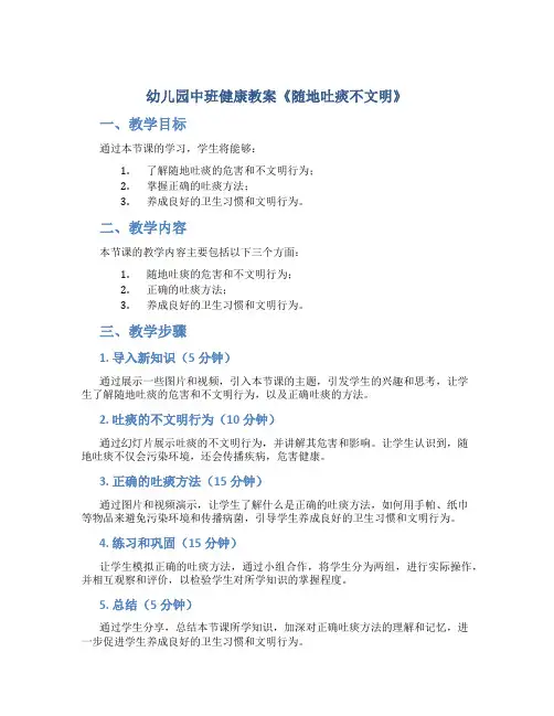 幼儿园中班健康教案《随地吐痰不文明》
