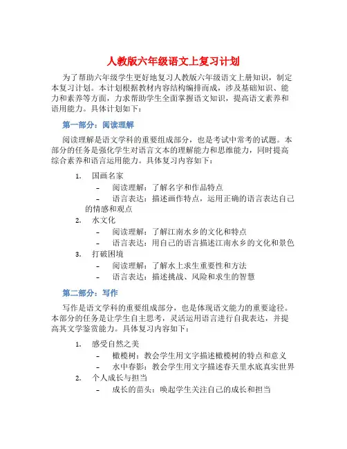 人教版六年级语文上复习计划 