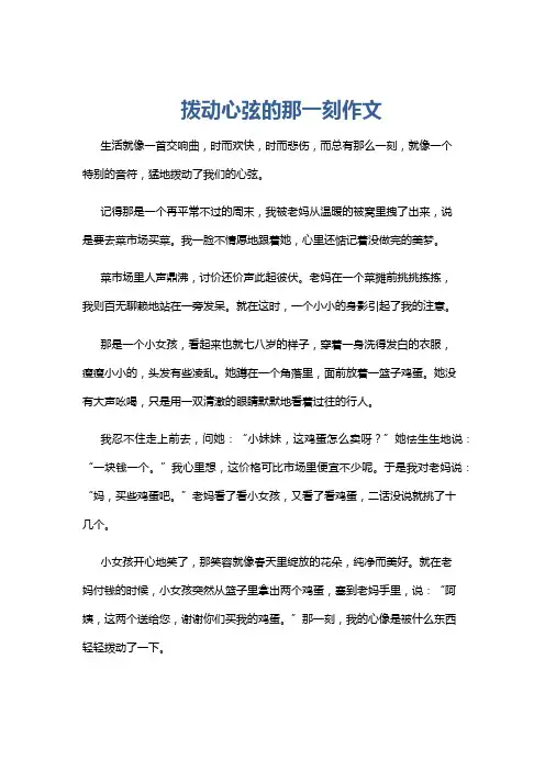 拨动心弦的那一刻作文