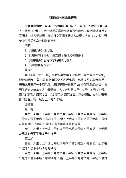 羽毛球比赛编排规则
