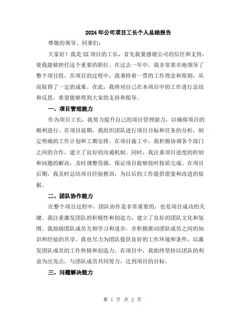 2024年公司项目工长个人总结报告