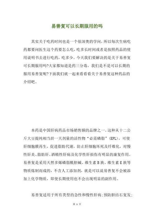 易善复可以长期服用的吗
