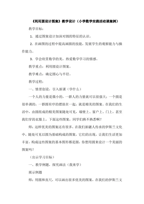 《利用圆设计图案》教学设计(小学数学实践活动课案例)