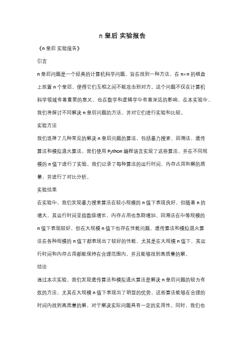 n皇后 实验报告