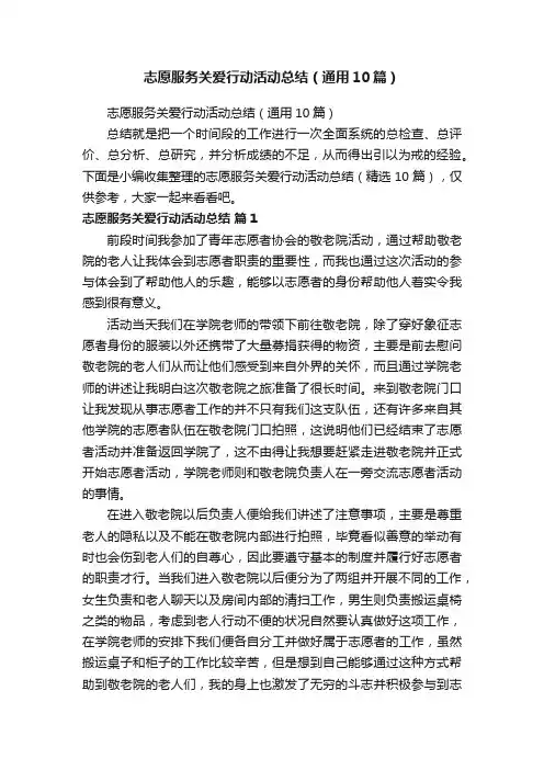 志愿服务关爱行动活动总结（通用10篇）