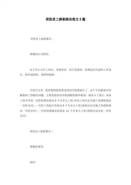 受伤员工辞职报告范文5篇
