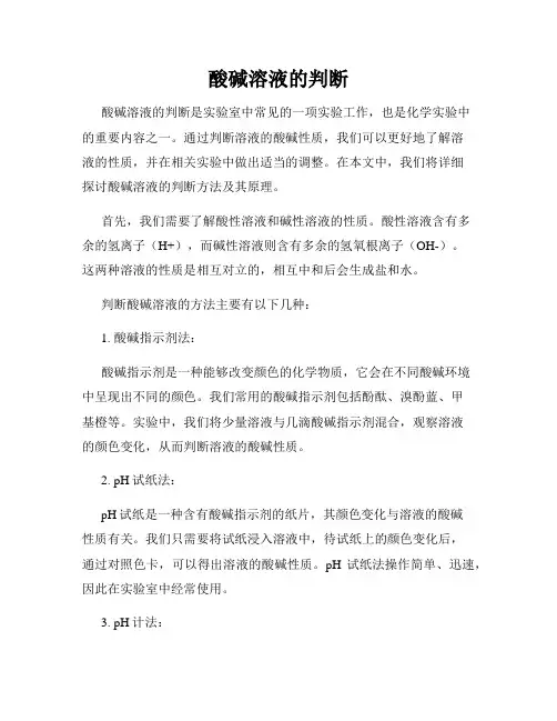 酸碱溶液的判断