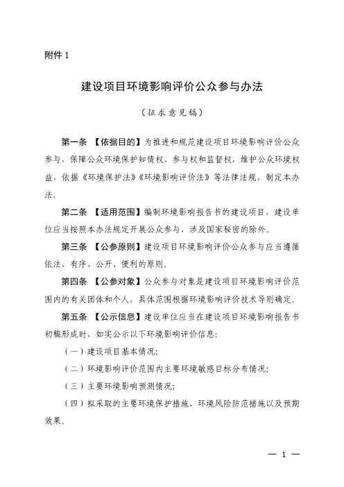 建设项目环境影响评价公众参与办法(征求意见稿)