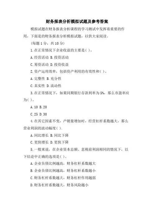 财务报表分析模拟试题及参考答案