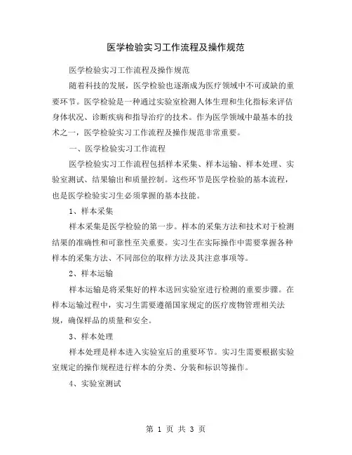 医学检验实习工作流程及操作规范