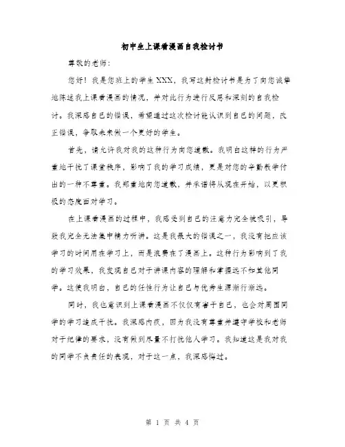 初中生上课看漫画自我检讨书（二篇）